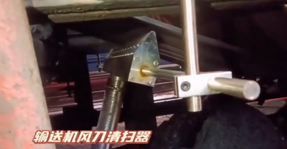 輸送機(jī)風(fēng)刀清掃器